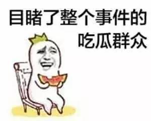 吃瓜的表情包 社会十大潜规则,社会十大潜规则背后的真相